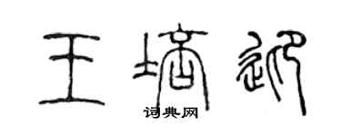 陳聲遠王培迎篆書個性簽名怎么寫