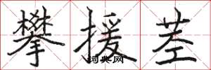 駱恆光攀援莖楷書怎么寫