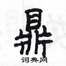 楊為國寫的硬筆隸書鼎