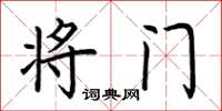 荊霄鵬將門楷書怎么寫