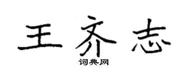 袁強王齊志楷書個性簽名怎么寫
