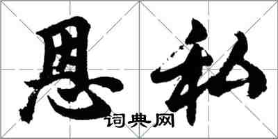 胡問遂恩私行書怎么寫