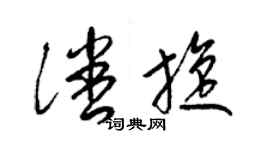 梁錦英潘旋草書個性簽名怎么寫