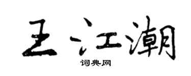 曾慶福王江潮行書個性簽名怎么寫