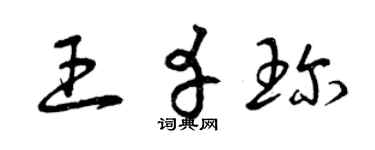 曾慶福王幸珍草書個性簽名怎么寫
