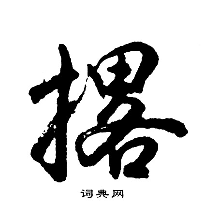 龍藏寺碑楷書書法作品欣賞_龍藏寺碑楷書字帖(第3頁)_書法字典