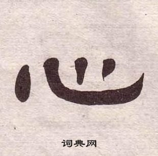 黃葆戉千字文中心的寫法