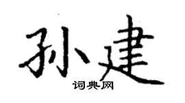 丁謙孫建楷書個性簽名怎么寫