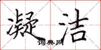 田英章凝潔楷書怎么寫