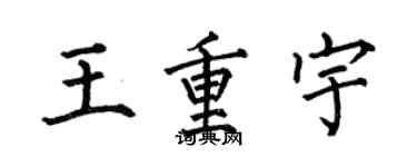 何伯昌王重宇楷書個性簽名怎么寫