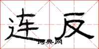 曾慶福連反隸書怎么寫