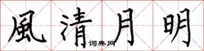 何伯昌風清月明楷書怎么寫