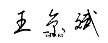 梁錦英王京斌草書個性簽名怎么寫