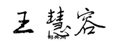 曾慶福王慧容行書個性簽名怎么寫