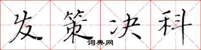 黃華生髮策決科楷書怎么寫