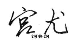 駱恆光宮尤行書個性簽名怎么寫