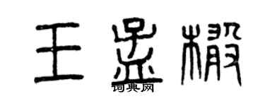 曾慶福王孟橄篆書個性簽名怎么寫