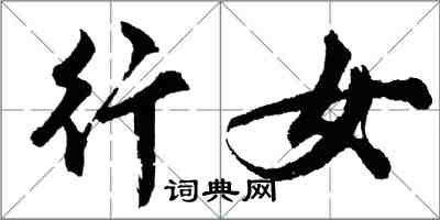 胡問遂行女行書怎么寫