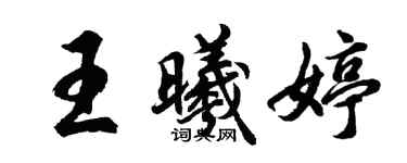 胡問遂王曦婷行書個性簽名怎么寫