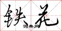 曾慶福鐵花行書怎么寫
