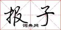 荊霄鵬報子行書怎么寫