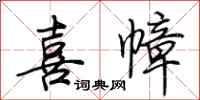 荊霄鵬喜幛行書怎么寫
