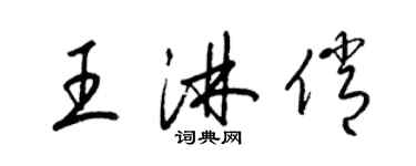 梁錦英王淋俏草書個性簽名怎么寫