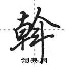 田英章寫的硬筆行書斡