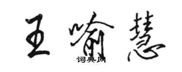 駱恆光王喻慧行書個性簽名怎么寫