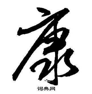 王鐸集字千字文中康的寫法