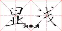 黃華生顯淺楷書怎么寫