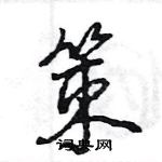 王旻寫的硬筆行書策