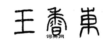 曾慶福王香東篆書個性簽名怎么寫