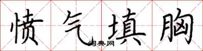 荊霄鵬憤氣填胸楷書怎么寫