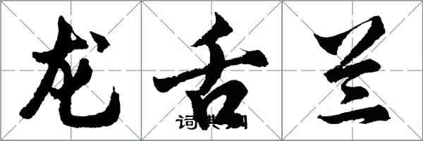 胡問遂龍舌蘭行書怎么寫