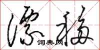 駱恆光漂移草書怎么寫