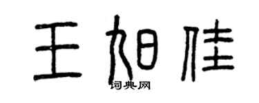 曾慶福王旭佳篆書個性簽名怎么寫