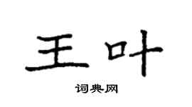 袁強王葉楷書個性簽名怎么寫