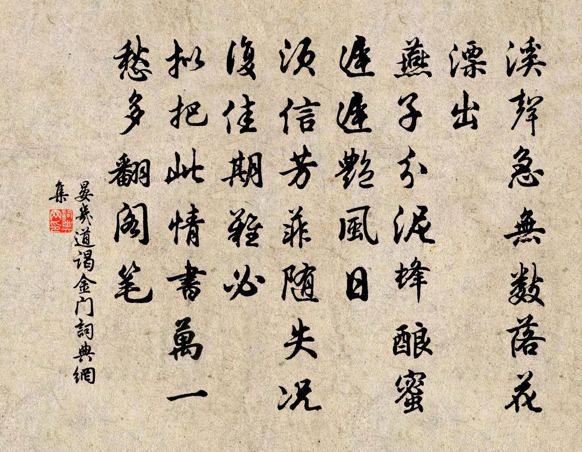 晏幾道謁金門書法作品欣賞