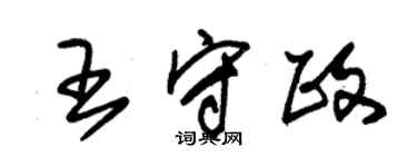 朱錫榮王守政草書個性簽名怎么寫