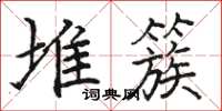 駱恆光堆簇楷書怎么寫