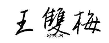 王正良王雙梅行書個性簽名怎么寫