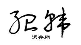 曾慶福紀韓草書個性簽名怎么寫