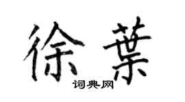 何伯昌徐葉楷書個性簽名怎么寫
