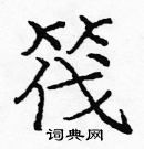 龐中華寫的硬筆楷書筏