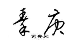 梁錦英秦庚草書個性簽名怎么寫