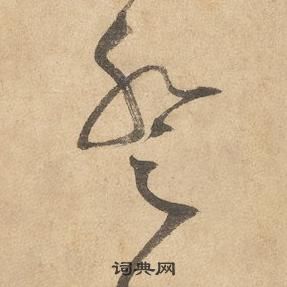 邊武千字文中登的寫法