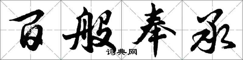 胡問遂百般奉承行書怎么寫