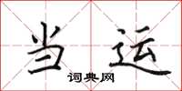 田英章當運楷書怎么寫