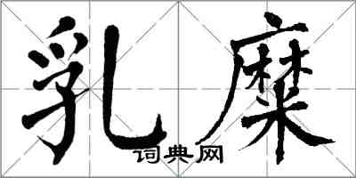 翁闓運乳糜楷書怎么寫